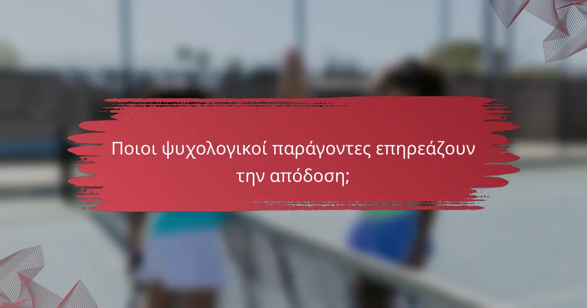 Ποιοι ψυχολογικοί παράγοντες επηρεάζουν την απόδοση;