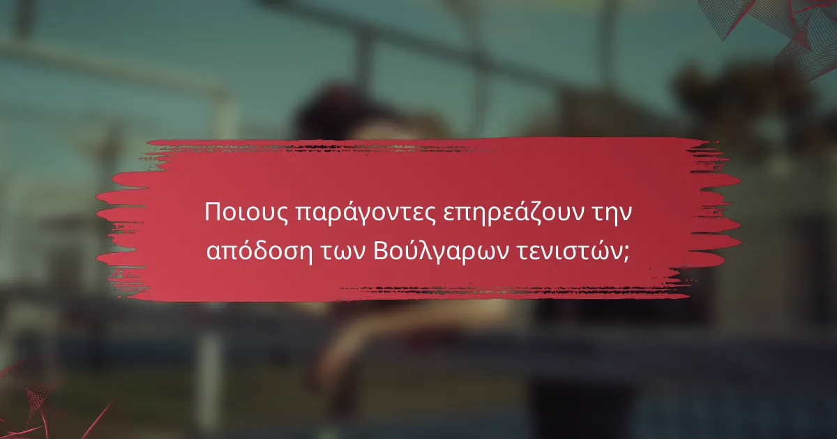 Ποιους παράγοντες επηρεάζουν την απόδοση των Βούλγαρων τενιστών;