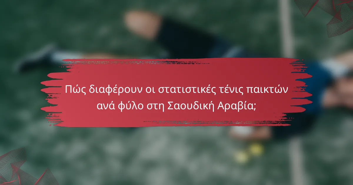 Πώς διαφέρουν οι στατιστικές τένις παικτών ανά φύλο στη Σαουδική Αραβία;