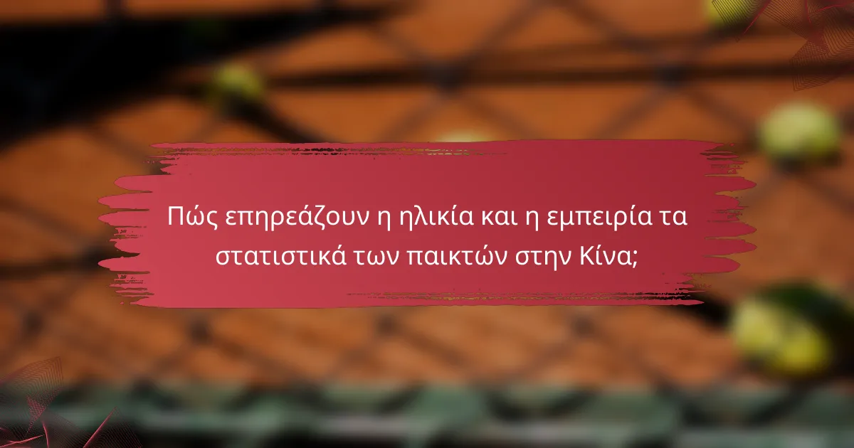 Πώς επηρεάζουν η ηλικία και η εμπειρία τα στατιστικά των παικτών στην Κίνα;