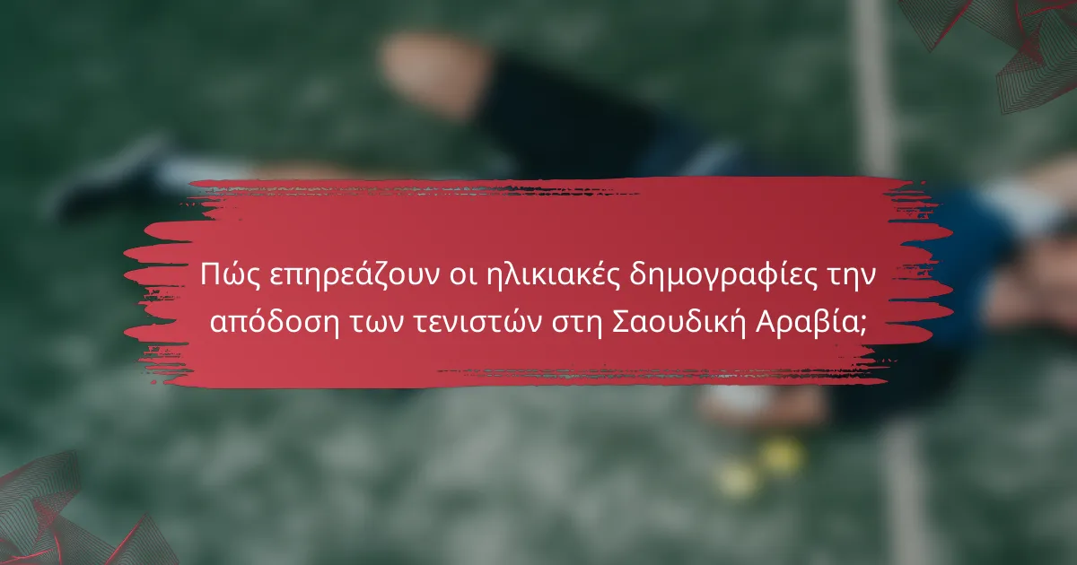 Πώς επηρεάζουν οι ηλικιακές δημογραφίες την απόδοση των τενιστών στη Σαουδική Αραβία;
