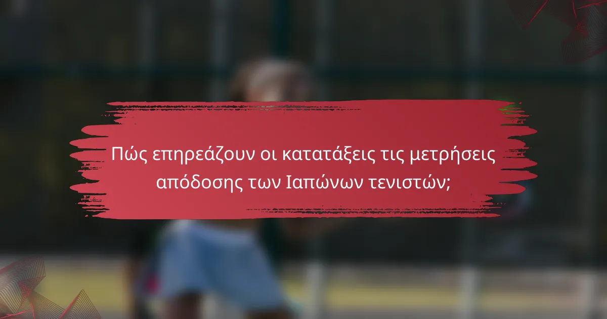 Πώς επηρεάζουν οι κατατάξεις τις μετρήσεις απόδοσης των Ιαπώνων τενιστών;