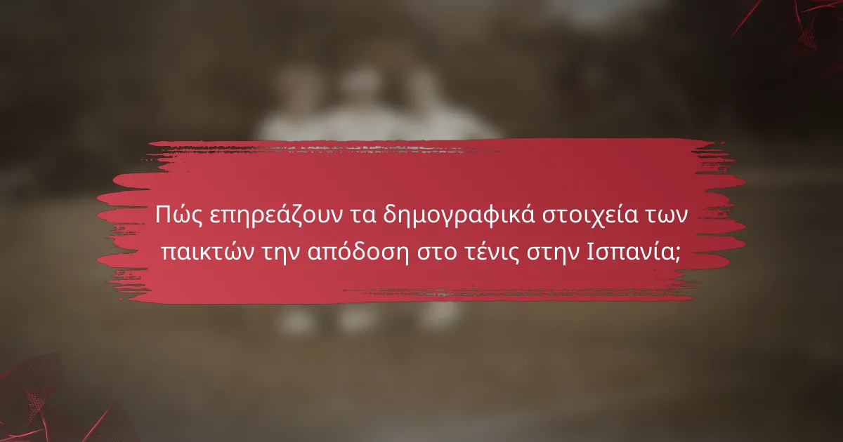 Πώς επηρεάζουν τα δημογραφικά στοιχεία των παικτών την απόδοση στο τένις στην Ισπανία;