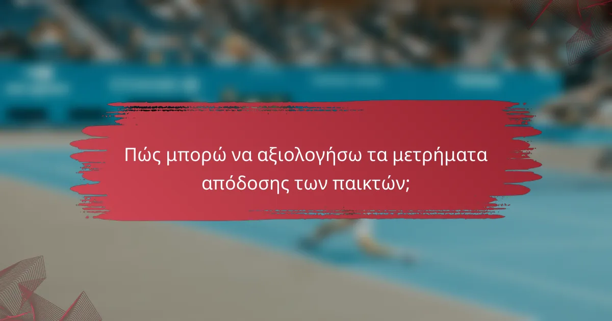 Πώς μπορώ να αξιολογήσω τα μετρήματα απόδοσης των παικτών;