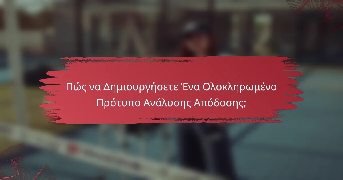 Πώς να Δημιουργήσετε Ένα Ολοκληρωμένο Πρότυπο Ανάλυσης Απόδοσης;
