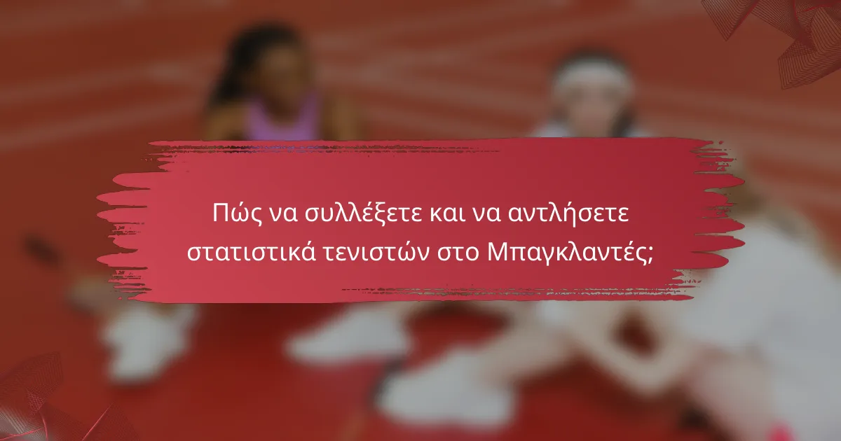 Πώς να συλλέξετε και να αντλήσετε στατιστικά τενιστών στο Μπαγκλαντές;