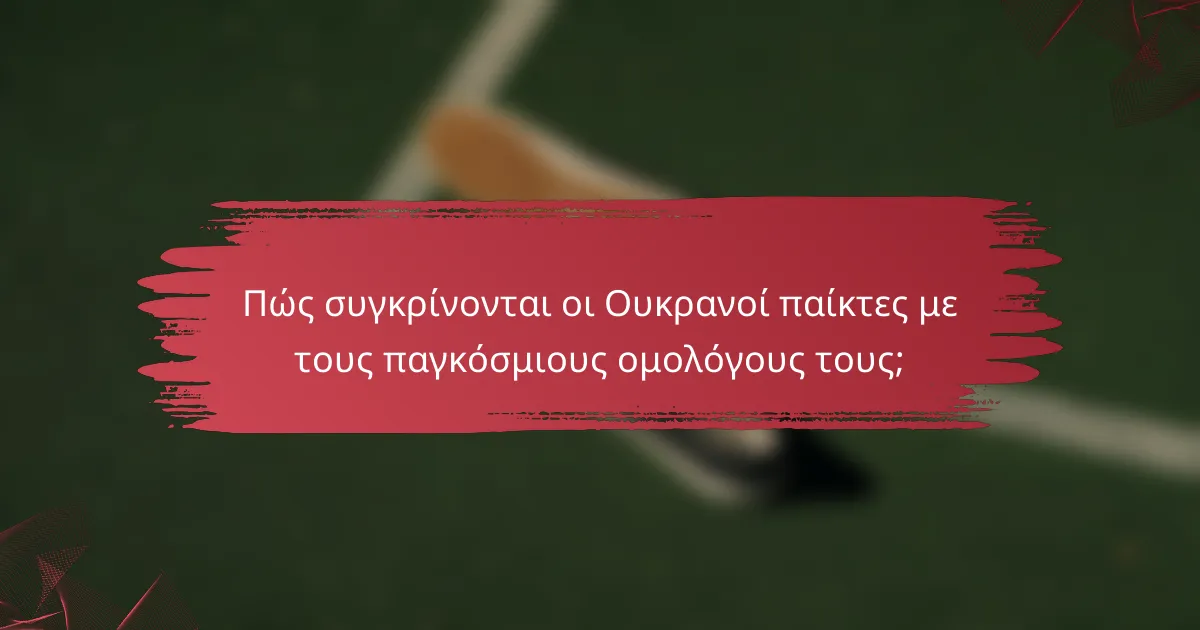 Πώς συγκρίνονται οι Ουκρανοί παίκτες με τους παγκόσμιους ομολόγους τους;