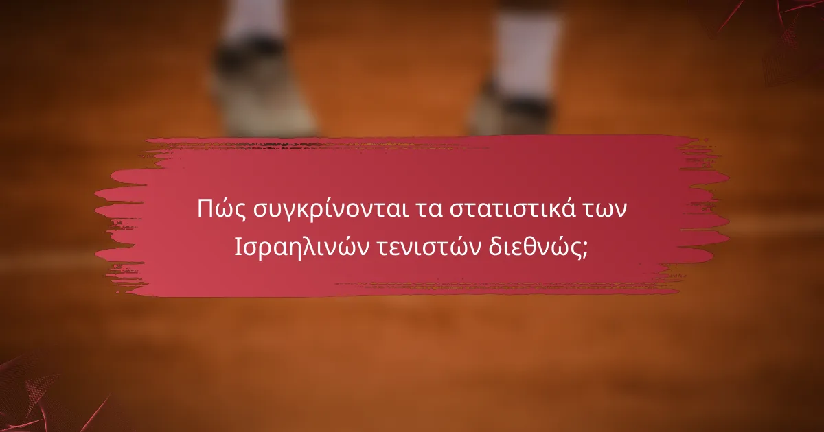 Πώς συγκρίνονται τα στατιστικά των Ισραηλινών τενιστών διεθνώς;