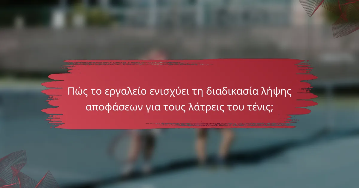 Πώς το εργαλείο ενισχύει τη διαδικασία λήψης αποφάσεων για τους λάτρεις του τένις;