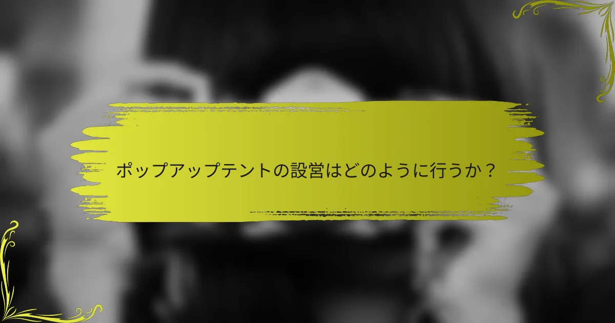 ポップアップテントの設営はどのように行うか？