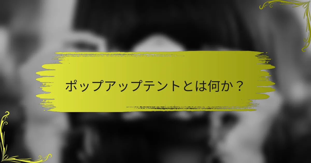 ポップアップテントとは何か？