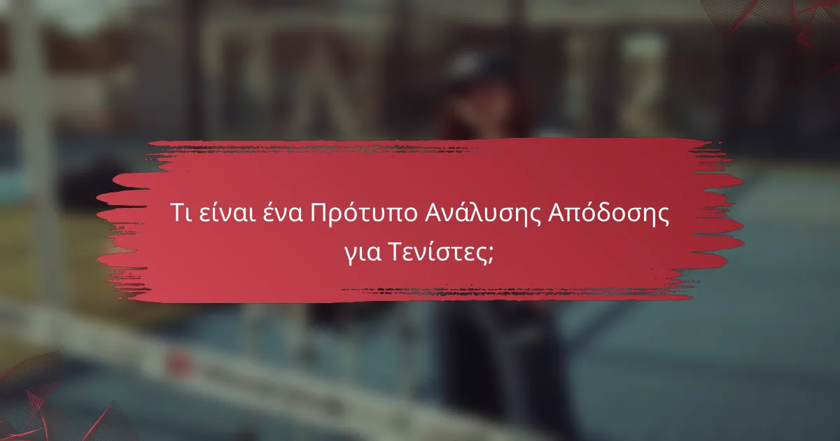 Τι είναι ένα Πρότυπο Ανάλυσης Απόδοσης για Τενίστες;
