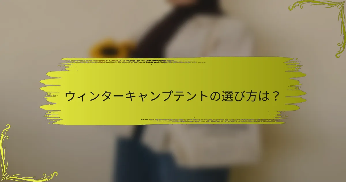ウィンターキャンプテントの選び方は？