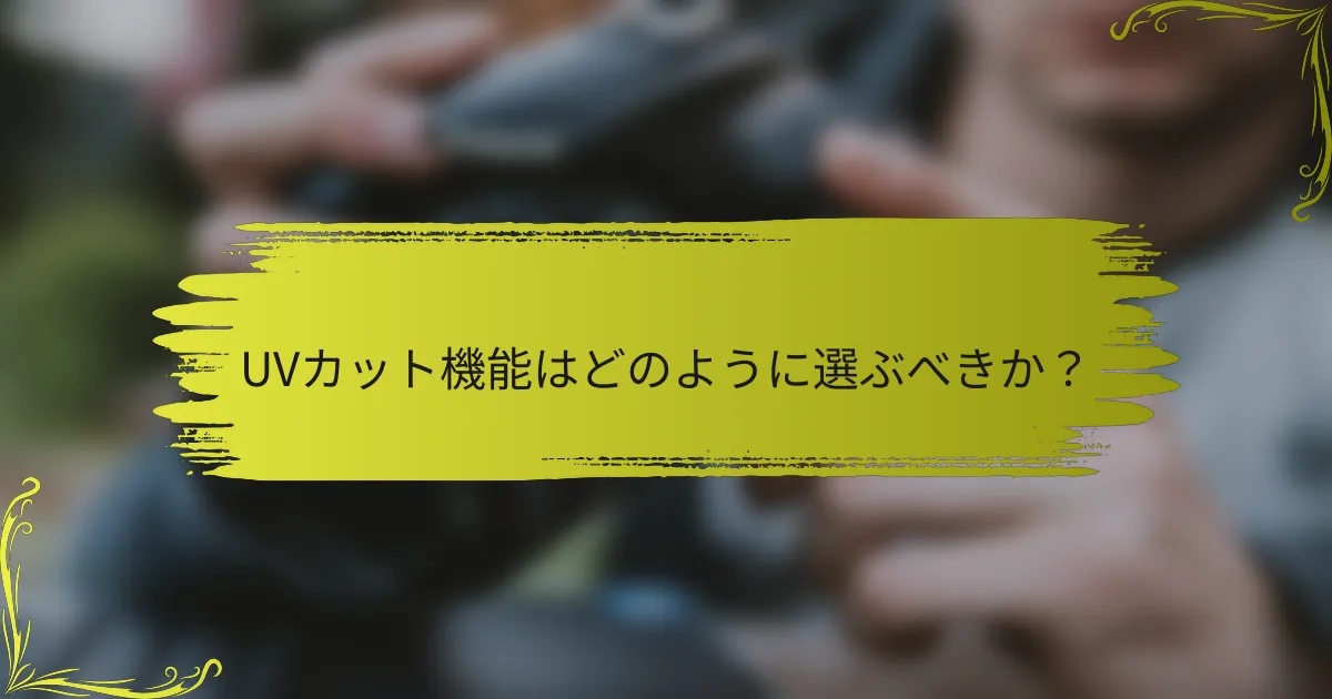 UVカット機能はどのように選ぶべきか？